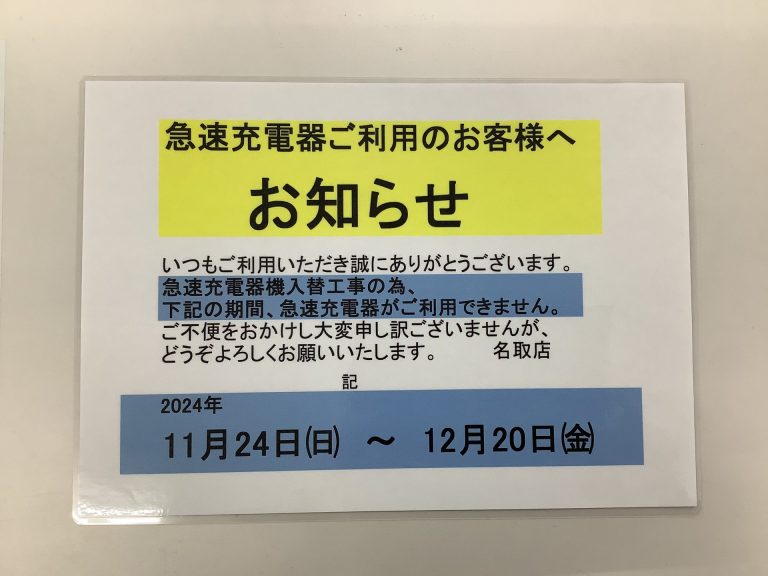 急速充電器 機器入替について。